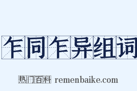 乍同乍异组词是什么意思的图片